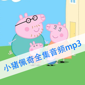 小猪佩奇中文音频mp3全集1-8季音乐故事下载儿童动画高清动漫国语