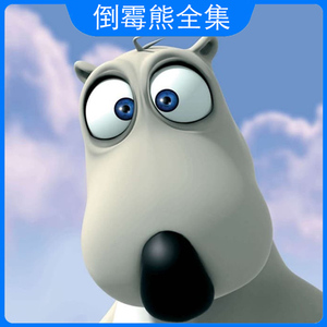 贝肯熊倒霉熊动画片高清mp4下载1080p儿童高清视频卡通动漫国语