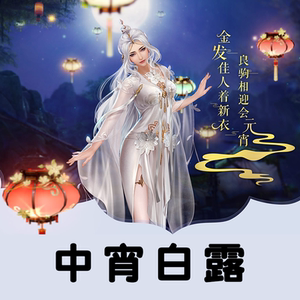 剑网三剑网3 中宵白露 渊霜 霆露 幽檀 瞳星 靖墨 染枫