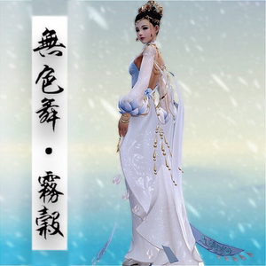 剑网3剑三外观白无色 蓝粉黄无色 无色舞 雾谷 凝露 寒江 落霜