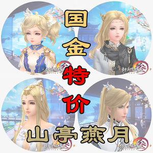 剑网3剑三国金金发山亭燕月国金 月华半胧鸡金浮生乐喵金猪金