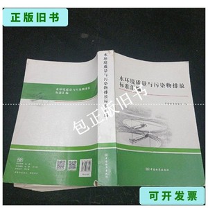 正版旧书z 水环境质量与污染物排放标准汇编 中国标准出版社 /中