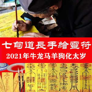 2021年属牛龙马羊狗手写绘灵符化解太岁本命年护身符开运转运符咒
