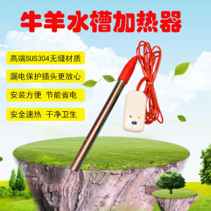 水槽加热棒羊槽牛槽养殖场水加热用设备烧水棒烧水器饮水池恒温用