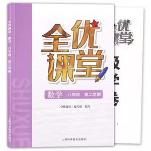 最新上海全优课堂 数学八年级第二学期/8年级下册沪教版教材配套
