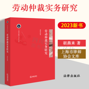 正版2023新书 劳动仲裁实务研究 胡燕来 上海市律师协会文库 劳动仲裁制度 劳动仲裁规则 民事诉讼理论 法律出版社 9787519776817