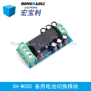 XH-M350 备用电池切换模块 大功率停电自动切换电池 供电12V150W