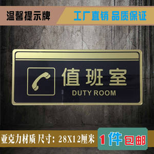 值班室亚克力标识牌治安岗亭科室办公室公司部门值班室提示牌标牌