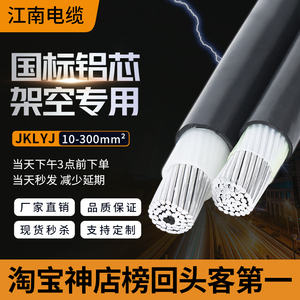 JKLYJ江南电缆jklgyj单芯铝芯10kv架空绝缘导线户外低压高压电线