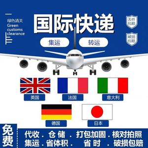 国际快递转运到美国英国邮寄日本澳洲马来西亚新加坡集运物流专线