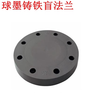 80-1600球墨铸铁管自来给排水污消防管丝扣盲板法兰盖堵头盲法兰