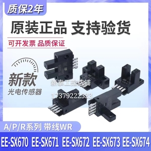 欧姆龙光电开关EE-SX670/EE-SX671/EE-SX672/673/674AP一WR传感器