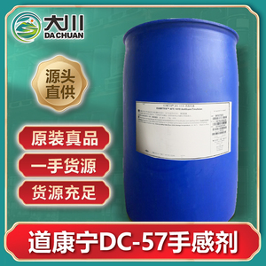 道康宁DC-57手感剂 水性工业涂料油漆印刷油墨环氧树脂用耐磨剂