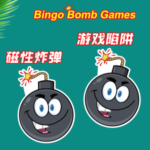 Bomb games英语课堂炸弹陷阱游戏儿童小学幼儿园磁性力贴早教道具