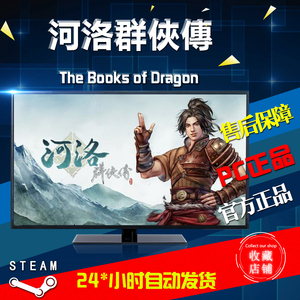 PC中文正版Steam 河洛群侠传 Ho Tu Lo Shu: The Books of Dragon 国区礼物