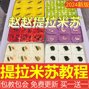 赵赵提拉米苏制作教程配方商用摆摊成品材料蛋糕烘焙饼干做法技术