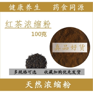 红茶浓缩粉100克/袋红茶水溶粉500克优惠另售茶红素茶多酚儿茶素