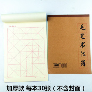 中小学生用软笔毛笔书法练习本 加厚纸张不咽墨大楷本田字作业本
