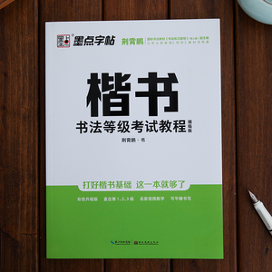 楷书入门等级考试教程硬笔书法培训教材初学者成人大学生字帖笔顺笔画字帖楷书速成基础练习钢笔字帖小学儿童正楷体描临版练字帖本