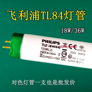 PHILIPS飞利浦TL84标准光源对色灯管国标TL84灯管TLD18W/840