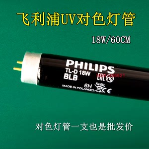 PHILIPS飞利浦国标UV标准光源对色灯管TLD18W/BLB紫外线灯管