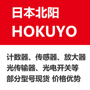 优势非标价 pex-501c 日本北阳hokuy光电传感器