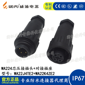 WEIPU威浦WA22防水航空插头插座4芯压接7芯焊接电缆插头+对接母座