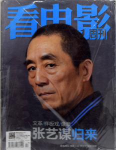 看电影杂志 2014年5月 596 张艺谋归来 巩俐 陈道明  赠海报