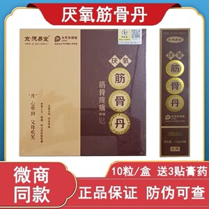 假一赔十】德易堂筋骨丹葛洪筋骨丹厌氧筋骨丹1盒10粒加3贴膏药贴