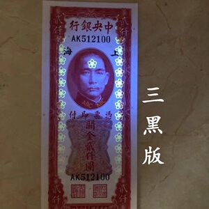民国三十六年中央银行纸币关金券红2000元三黑荧光版纸币特价包邮
