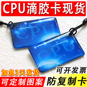 现货CPU门禁卡 复旦FM1208-10滴胶卡 防复制M1+CPU复合滴胶卡定制