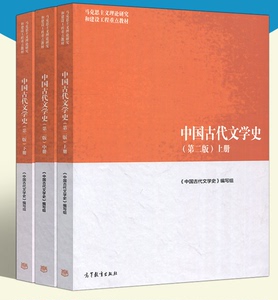 中国古代文学史 第2版 马工程 上中下 全3册 袁世硕 pdf电子书