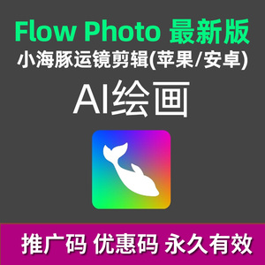 小海豚flow photo兑换码推广优惠券安卓苹果图片变视频软件AI动画