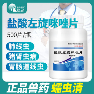 兽用打虫药盐酸左旋咪唑驱虫片猫狗用打虫猪牛羊鸡鹅幼犬国标兽药