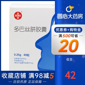 42/盒】sine/信谊 多巴丝肼胶囊 0.