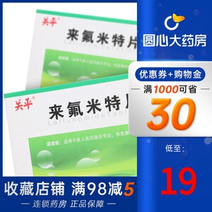 来氟米特片关平