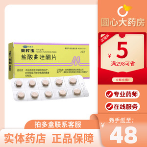 美抒玉 美时玉 盐酸曲唑酮片 50mg*20片/盒 抑郁症和伴随抑郁症状的