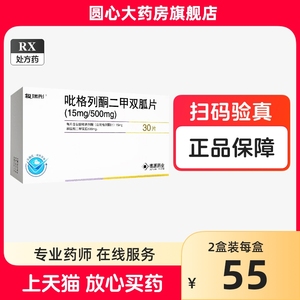 复瑞彤 吡格列酮二甲双胍片（15mg/500mg） 30片/盒 药房官方旗舰店正品2型糖尿病降糖药zz