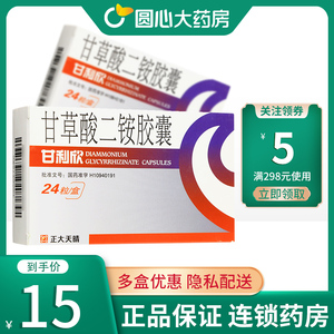 包邮】天晴 甘利欣 甘草酸二铵胶囊 50mg*24粒/盒 急慢性肝炎乙肝病毒