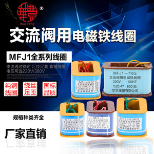 交直流电磁阀用电磁铁线圈MFJ1-3-4-4.5-5.5-7KG380V220V110V干式