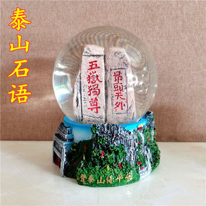 泰山旅游纪念品水晶球昂头天外五岳独尊礼品朋友摆件国风室内办公