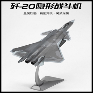 1:48歼-20隐形战斗机模型合金仿真飞机玩具精品模型礼品收藏摆件