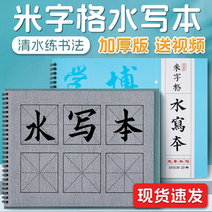 水写毛笔字米字格水写本毛笔练字专用水写布学生练习书法布水写纸练字帖画本练习布套装初学者水洗布清水临摹