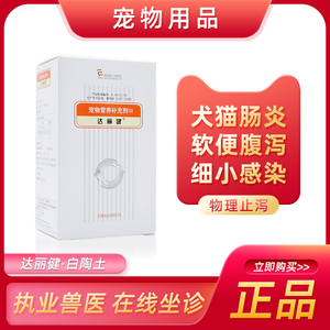 白陶土达丽健爱迪森狗狗止泻猫咪腹泻狗拉肚子猫拉稀止血细小治疗