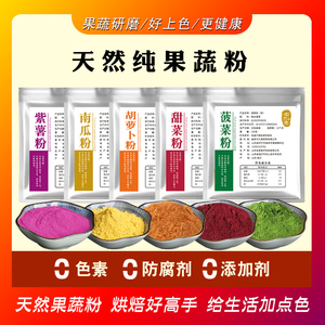 天然果蔬粉蒸馒头饺子纯紫薯粉南瓜胡萝卜菠菜粉烘焙食用色素