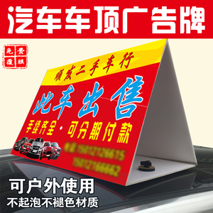 定制二手车车顶广告牌KT板车牌汽车出售三角牌立牌强磁铁吸盘户外