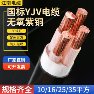 江南国标YJV铜芯电缆线2 3 4 5芯10 16 25 35 平方户外三相工程线
