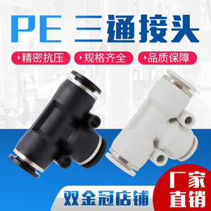 气动PE4精品黑色白色快速接头PE8三插叉T型三通PE6 PE10/12/14/16