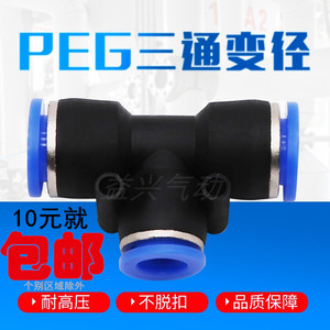 PEG6-4气动气管快速插接头T型三通变径PEG10-8/8-6/12-10/12-8/16