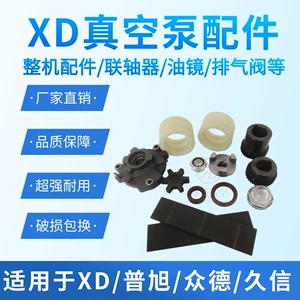 XD真空泵油镜联轴器滤芯众德泵头端盖旋片油封吸塑机维修整机配件